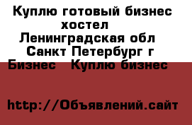 Куплю готовый бизнес хостел. - Ленинградская обл., Санкт-Петербург г. Бизнес » Куплю бизнес   